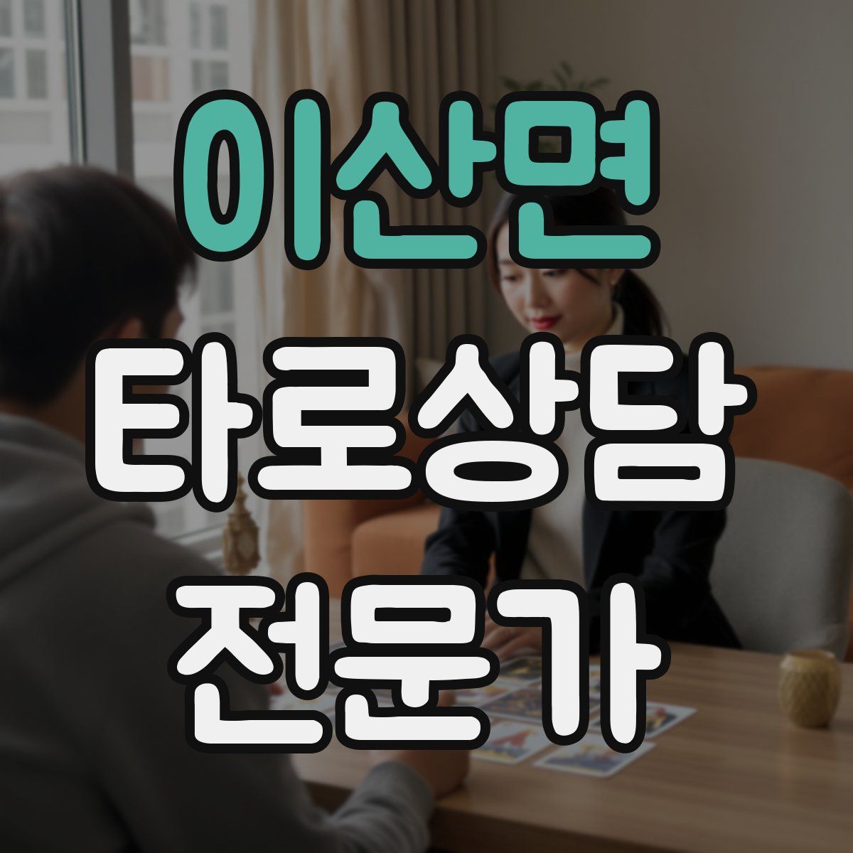 이산면 타로상담전문가 자격증