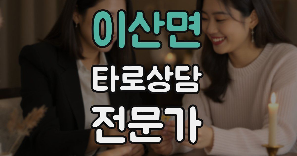 이산면 타로상담전문가 자격증