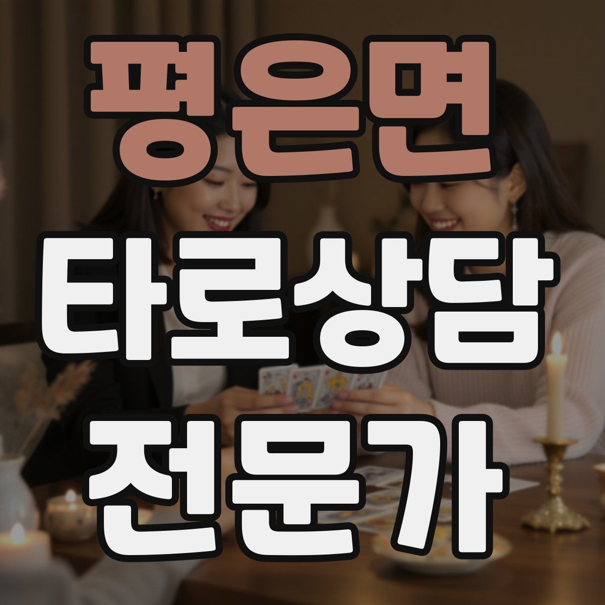 평은면 타로상담전문가 자격증 내담자에게 책임을 돌리지 않는 표현
