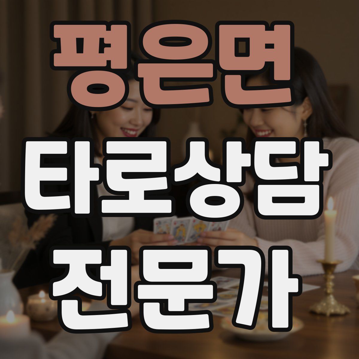 평은면 타로상담전문가 자격증