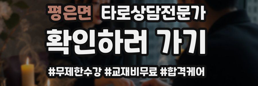 평은면 타로상담전문가 자격증