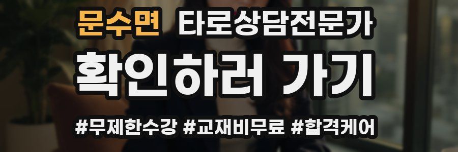 문수면 타로상담전문가 자격증