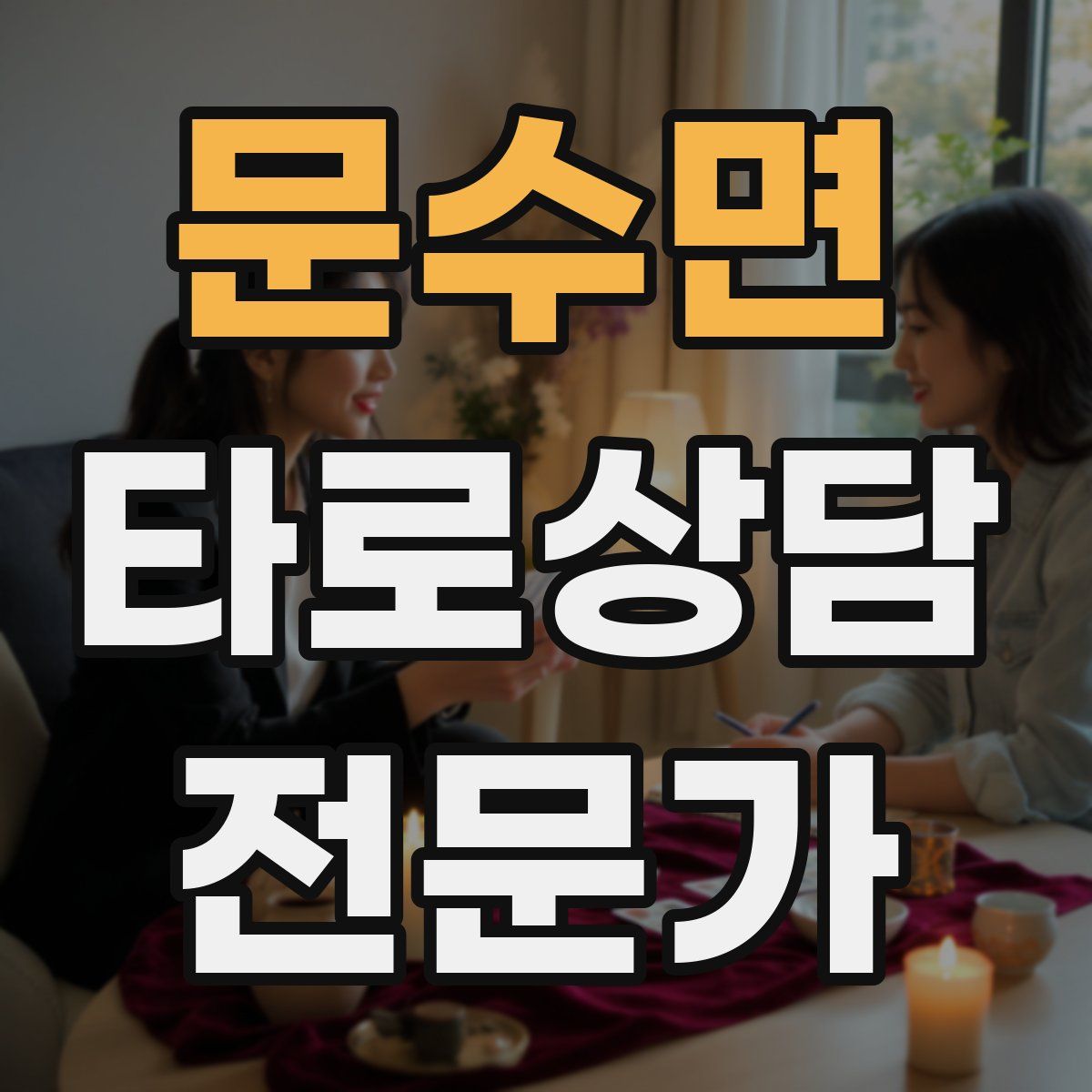 문수면 타로상담전문가 자격증