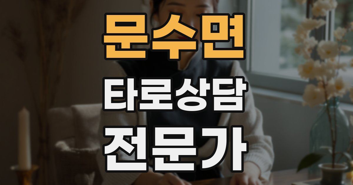 문수면 타로상담전문가 자격증