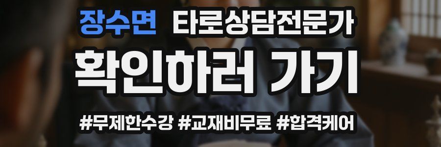 장수면 타로상담전문가 자격증