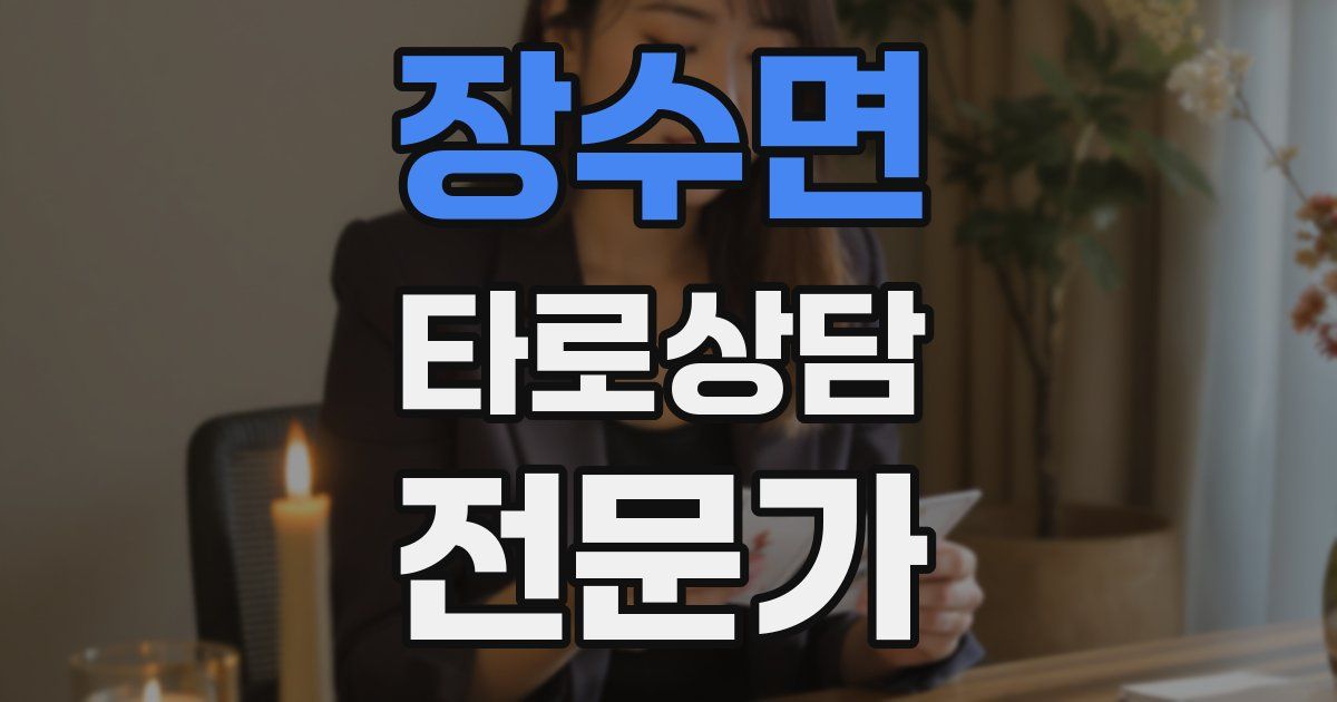 장수면 타로상담전문가 자격증