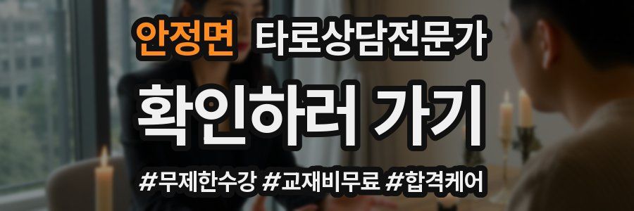 안정면 타로상담전문가 자격증