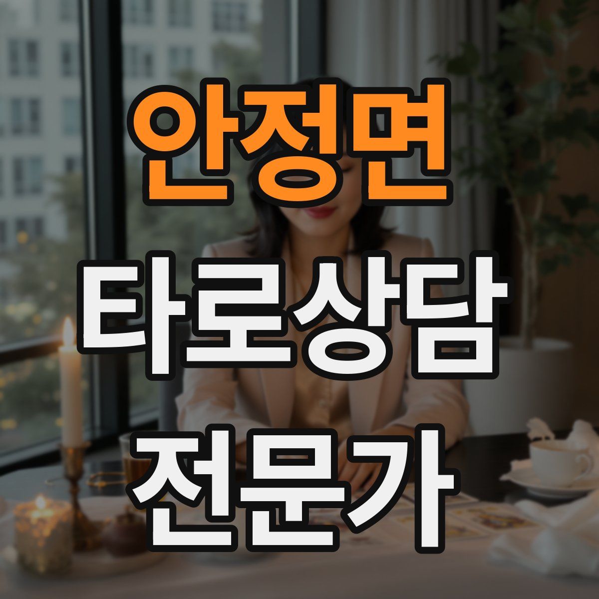 안정면 타로상담전문가 자격증