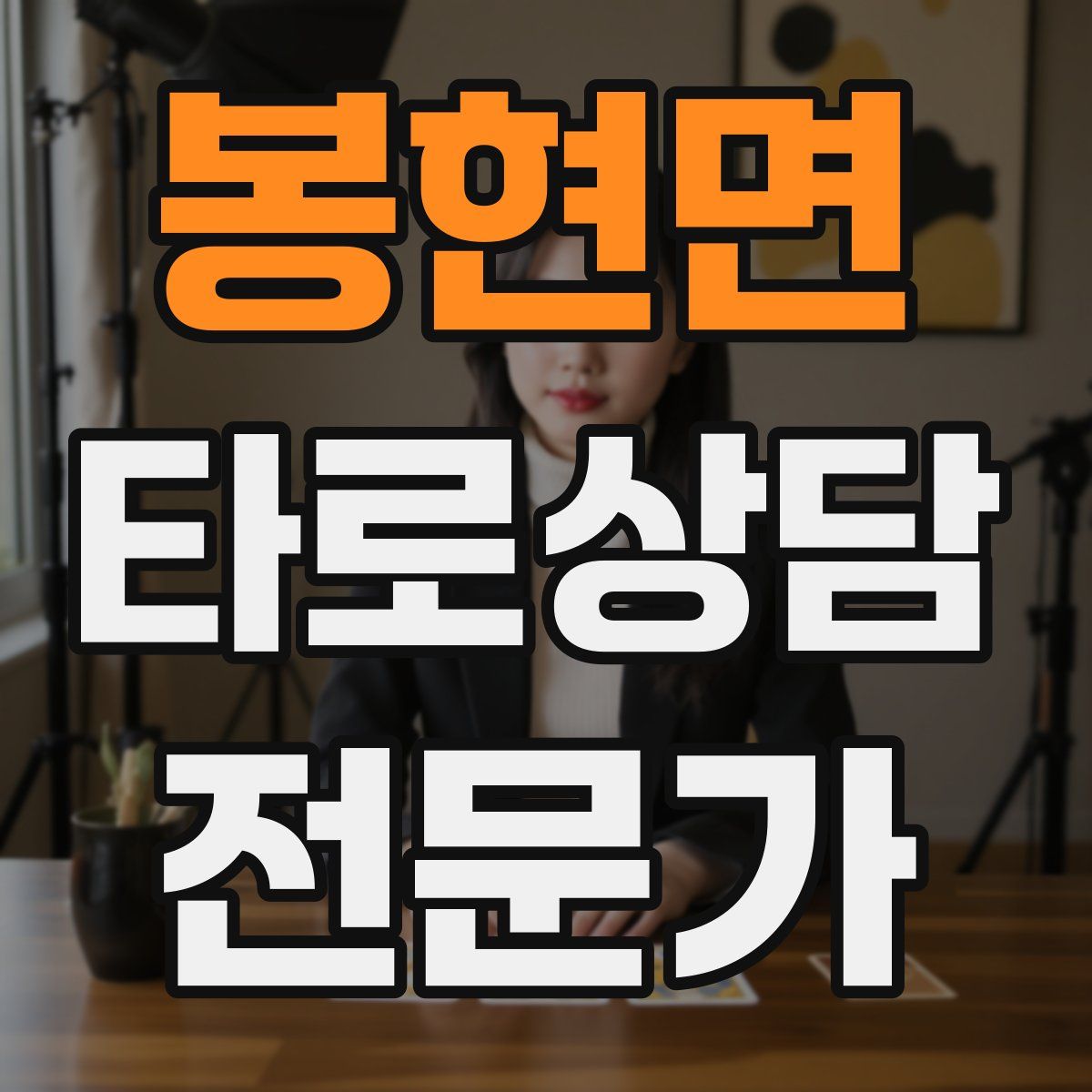 봉현면 타로상담전문가 자격증