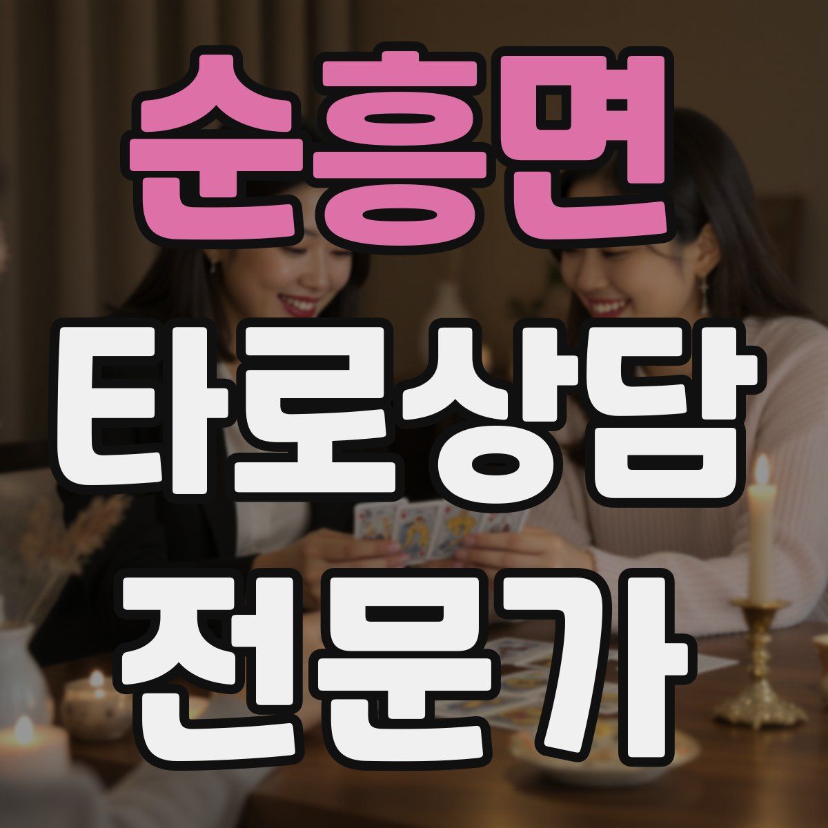 순흥면 타로상담전문가 자격증