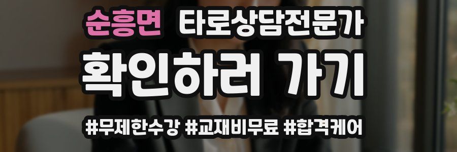 순흥면 타로상담전문가 자격증