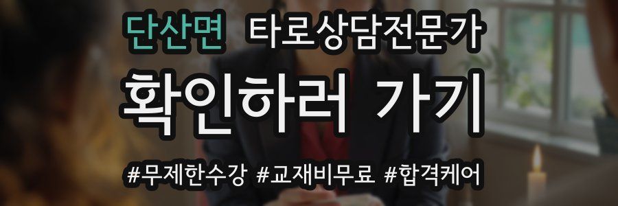 단산면 타로상담전문가 자격증