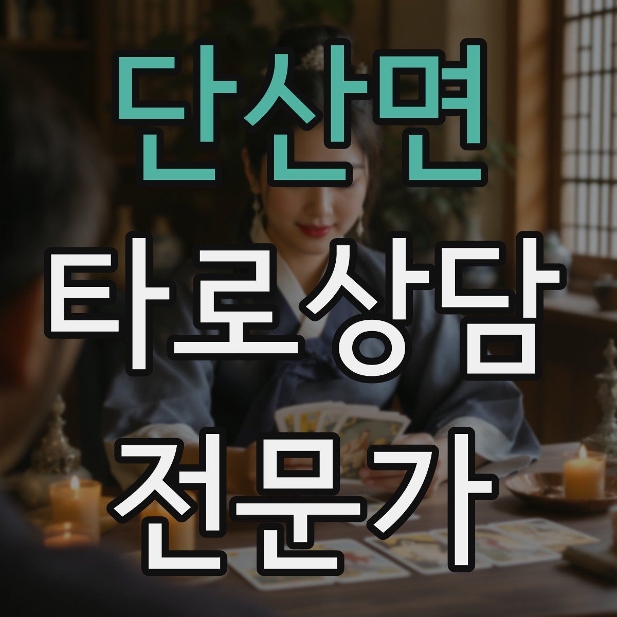단산면 타로상담전문가 자격증