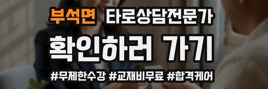 부석면 타로상담전문가 자격증