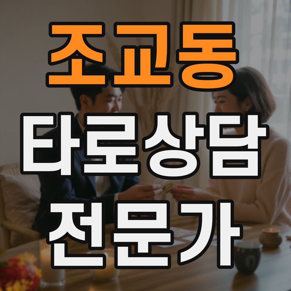 조교동 타로상담전문가 자격증