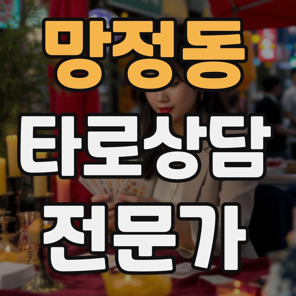 망정동 타로상담전문가 자격증
