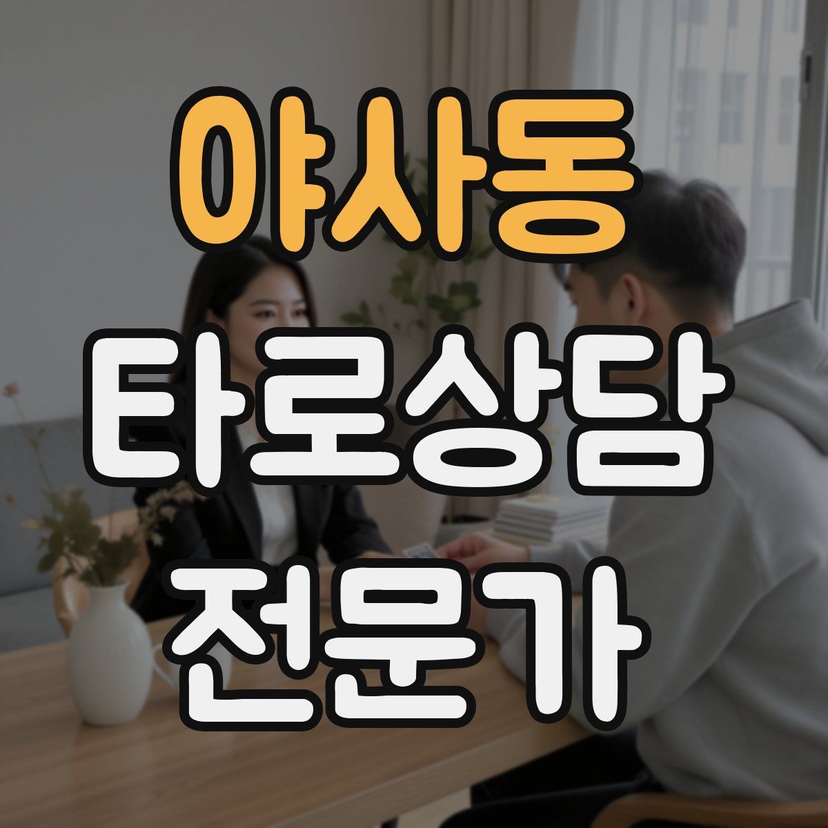 야사동 타로상담전문가 자격증