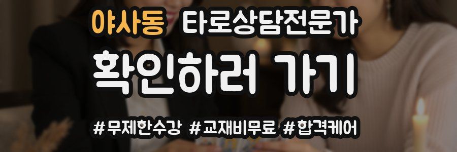 야사동 타로상담전문가 자격증