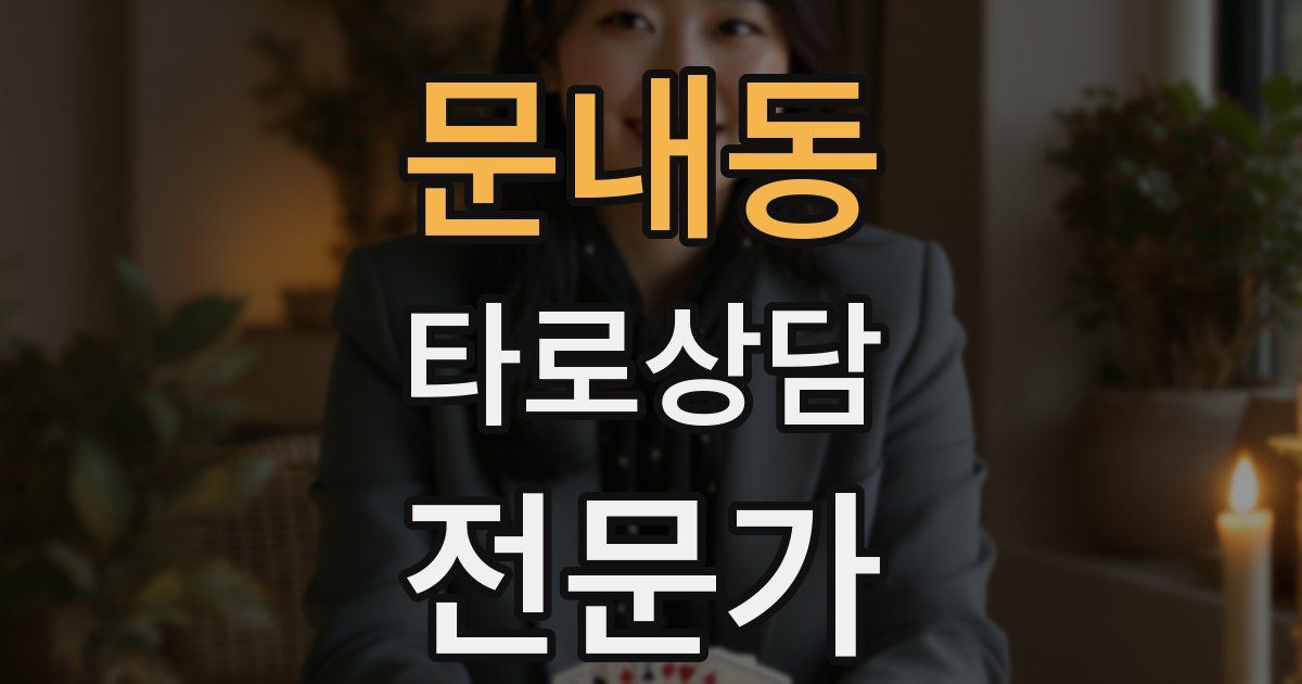 문내동 타로상담전문가 자격증