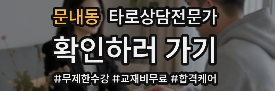 문내동 타로상담전문가 자격증