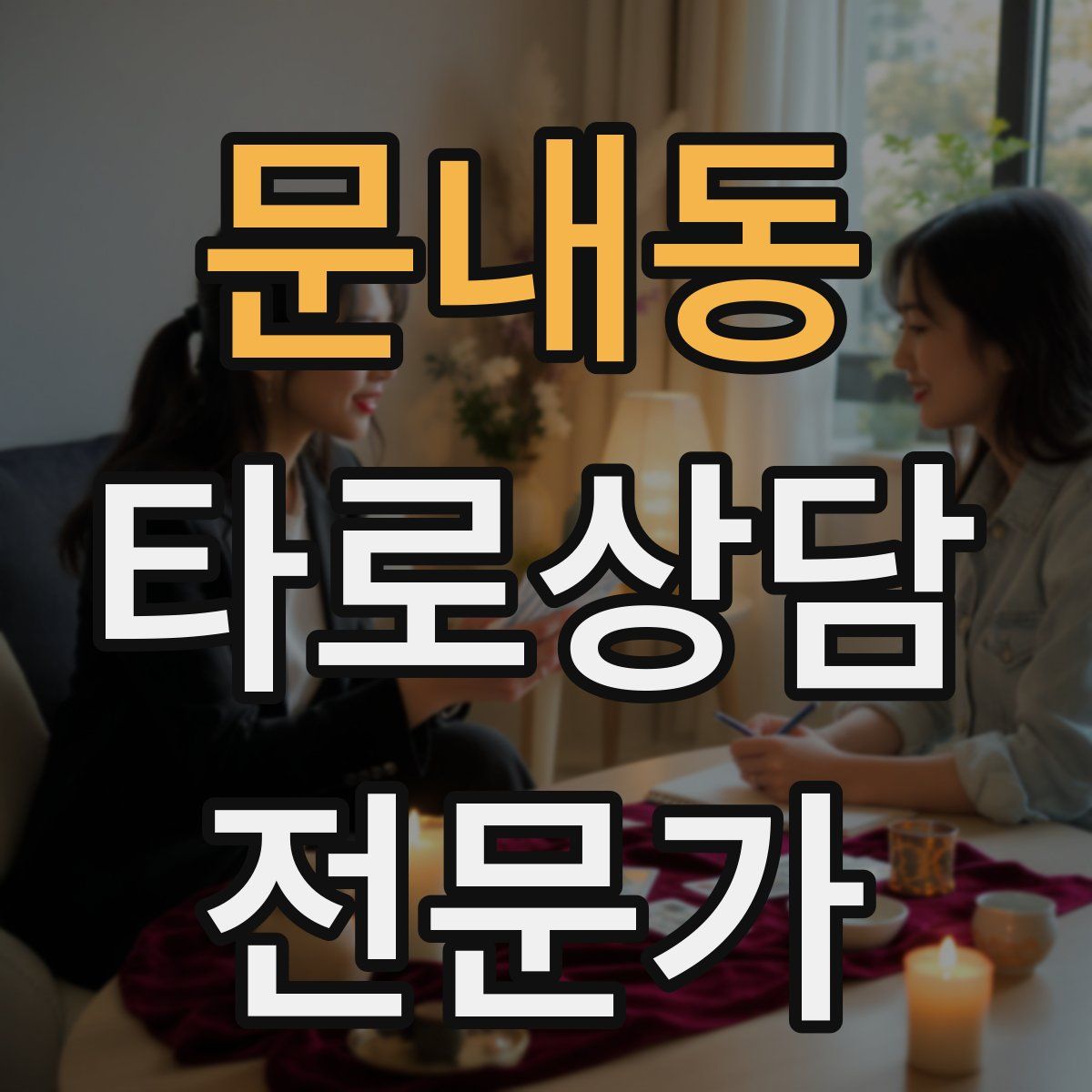 문내동 타로상담전문가 자격증