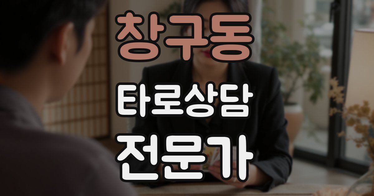창구동 타로상담전문가 자격증