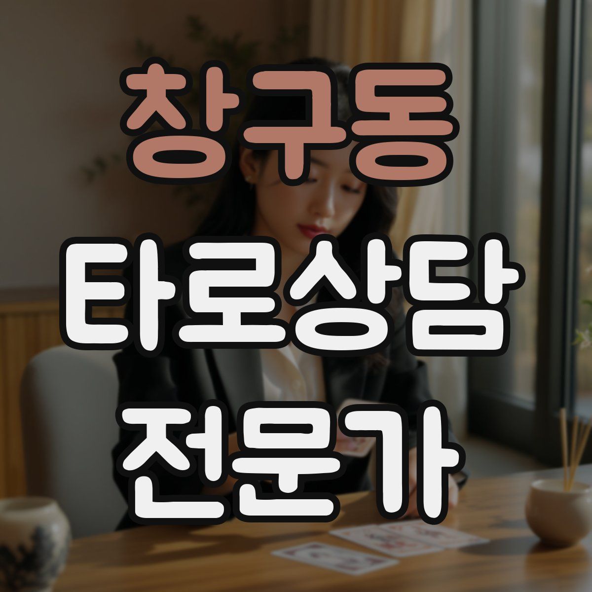 창구동 타로상담전문가 자격증