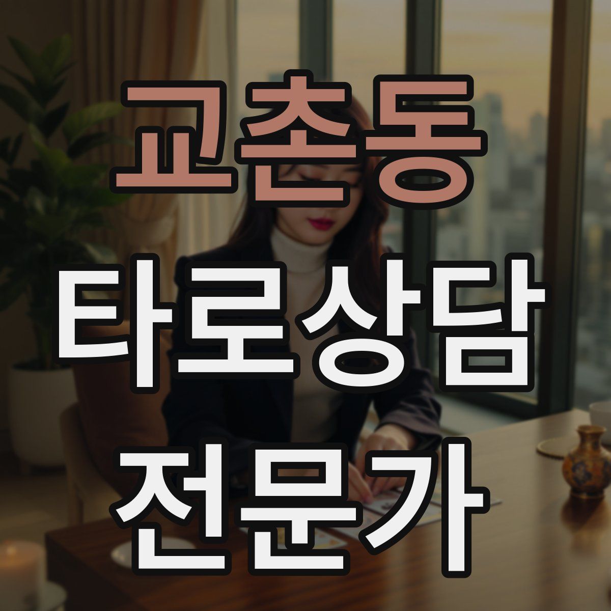 교촌동 타로상담전문가 자격증
