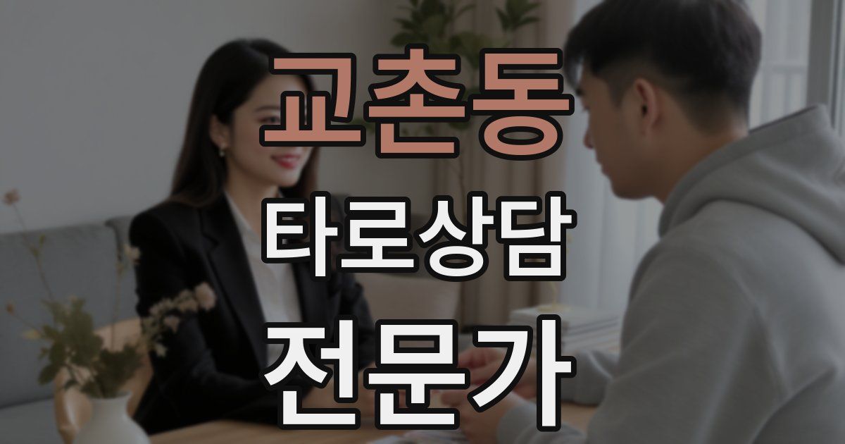 교촌동 타로상담전문가 자격증