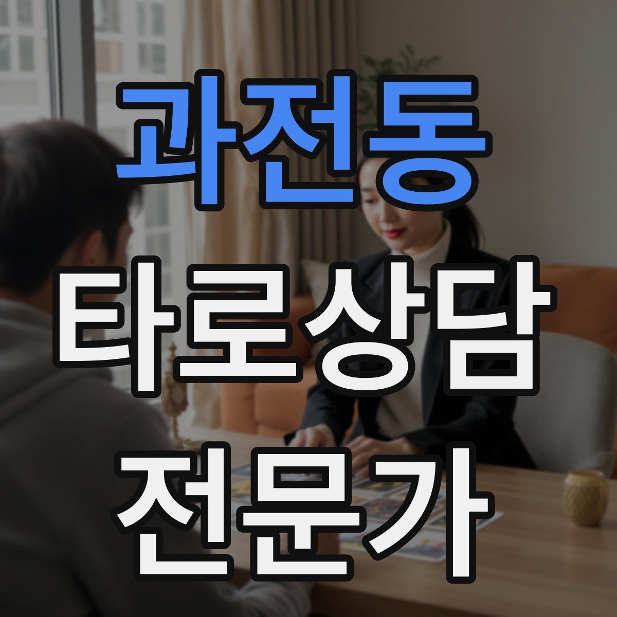 과전동 타로상담전문가 자격증 부정적 결과를 부드럽게 전달하는 요령