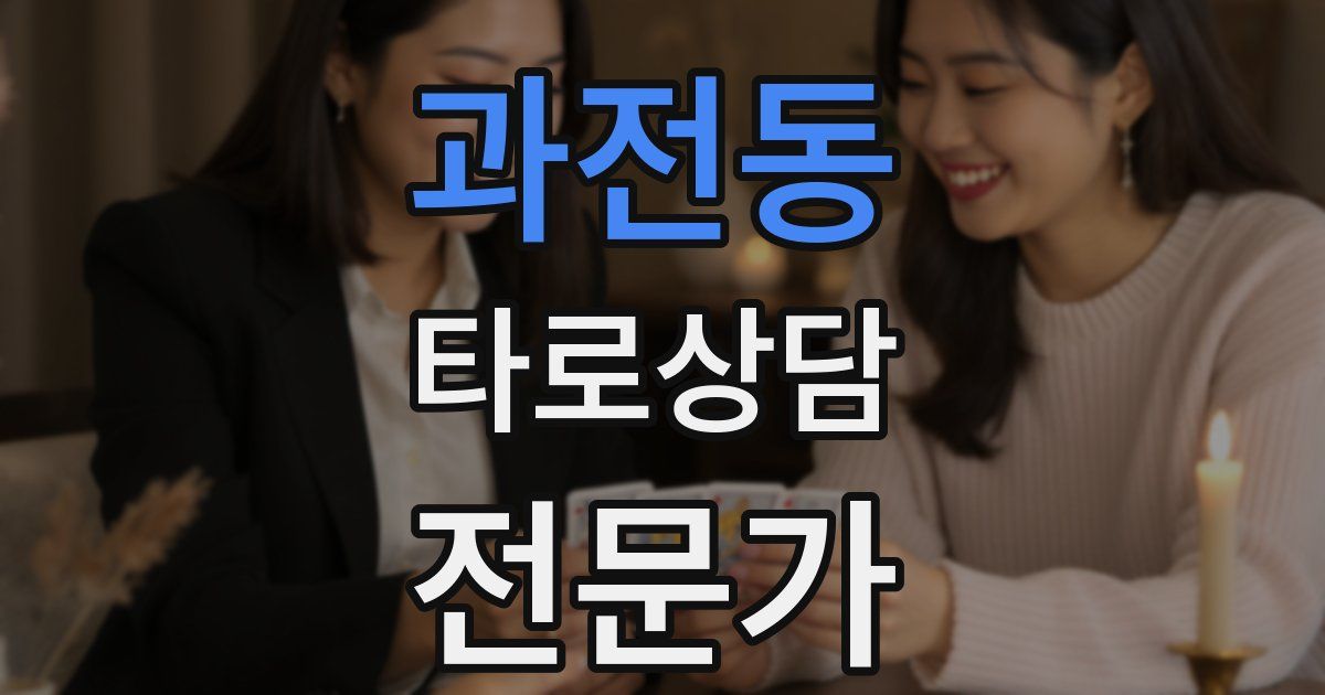 과전동 타로상담전문가 자격증