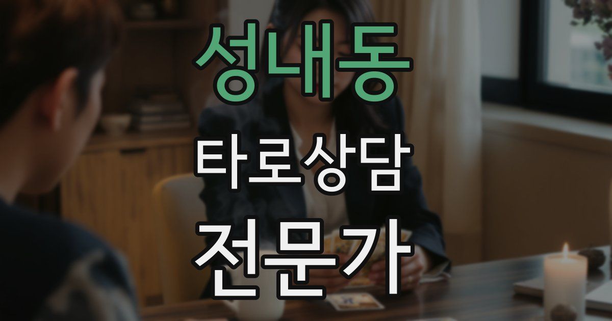 성내동 타로상담전문가 자격증