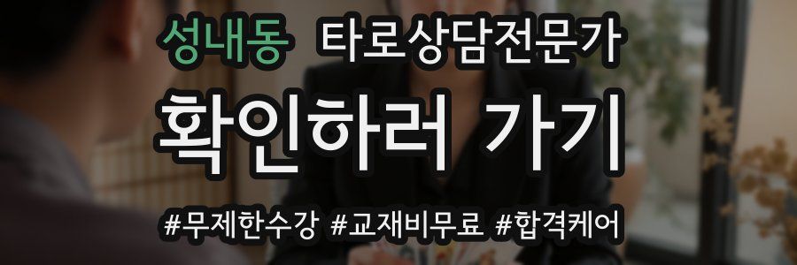 성내동 타로상담전문가 자격증