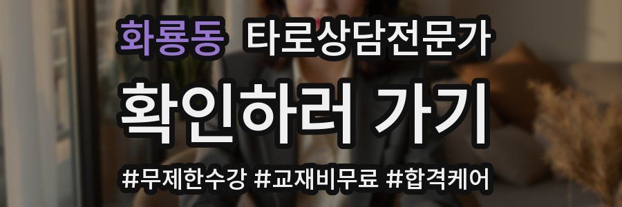 화룡동 타로상담전문가 자격증