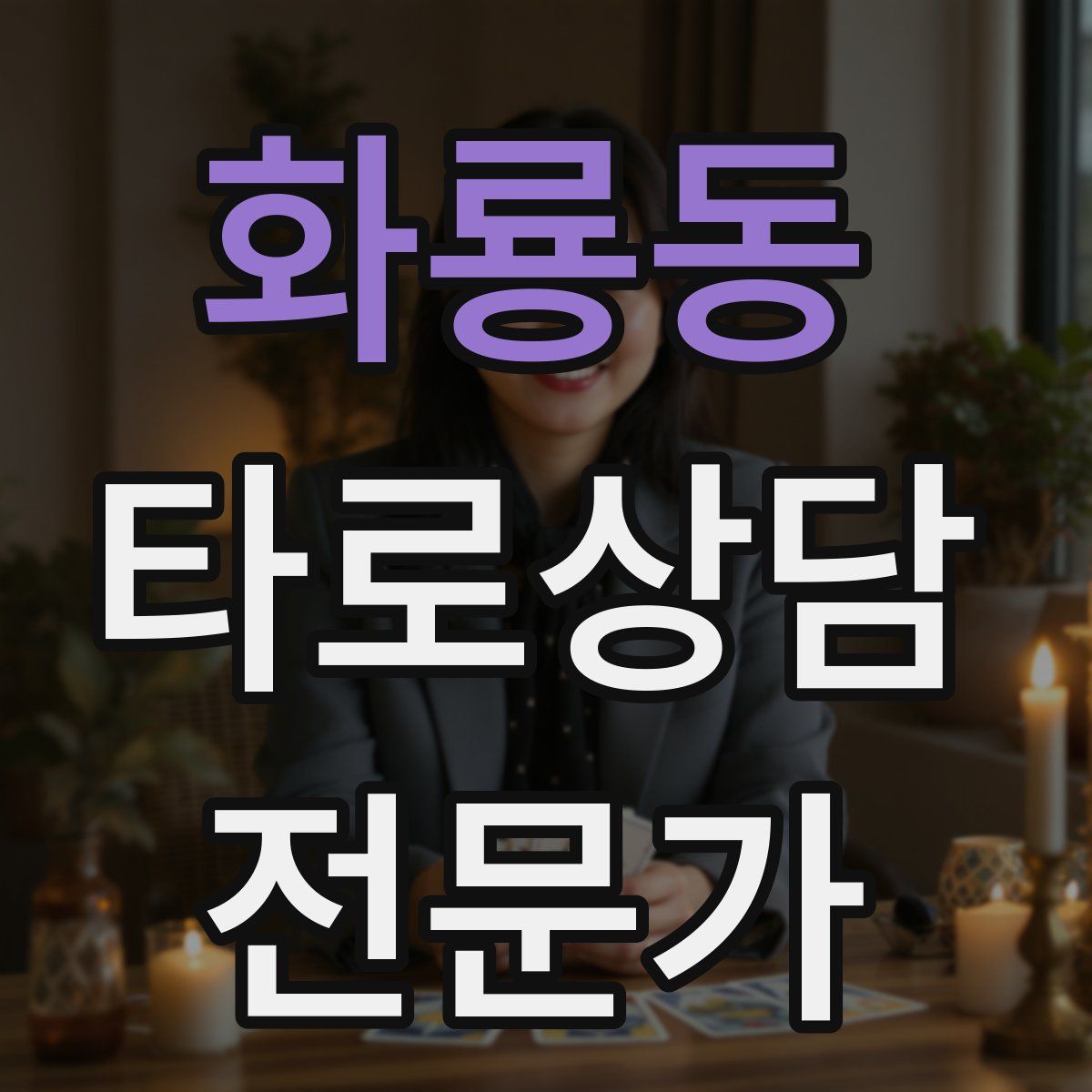 화룡동 타로상담전문가 자격증
