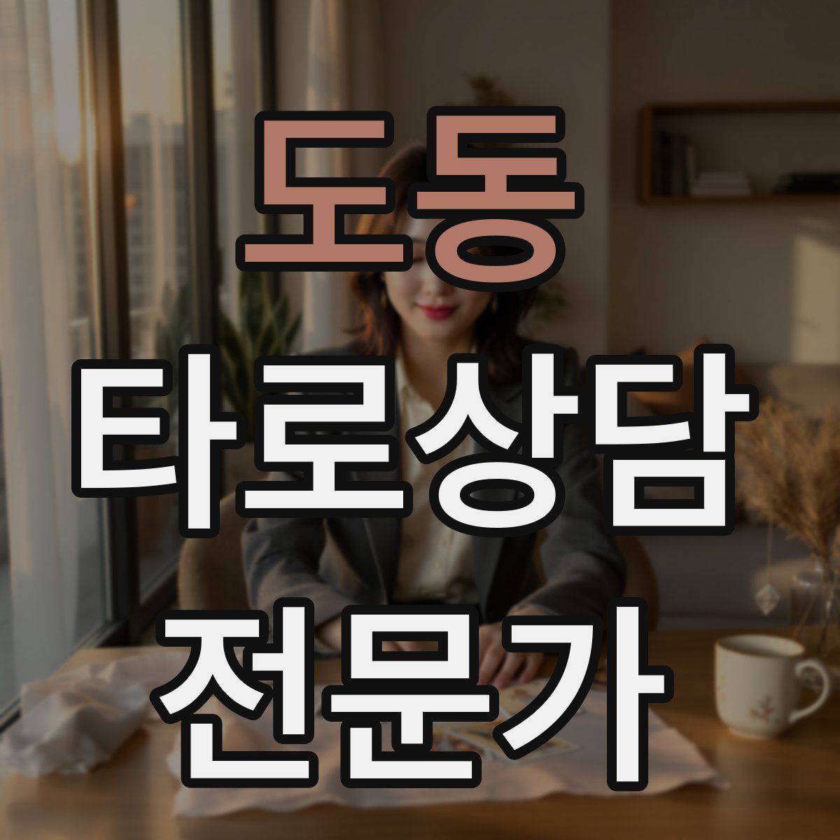 도동 타로상담전문가 자격증