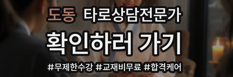 도동 타로상담전문가 자격증