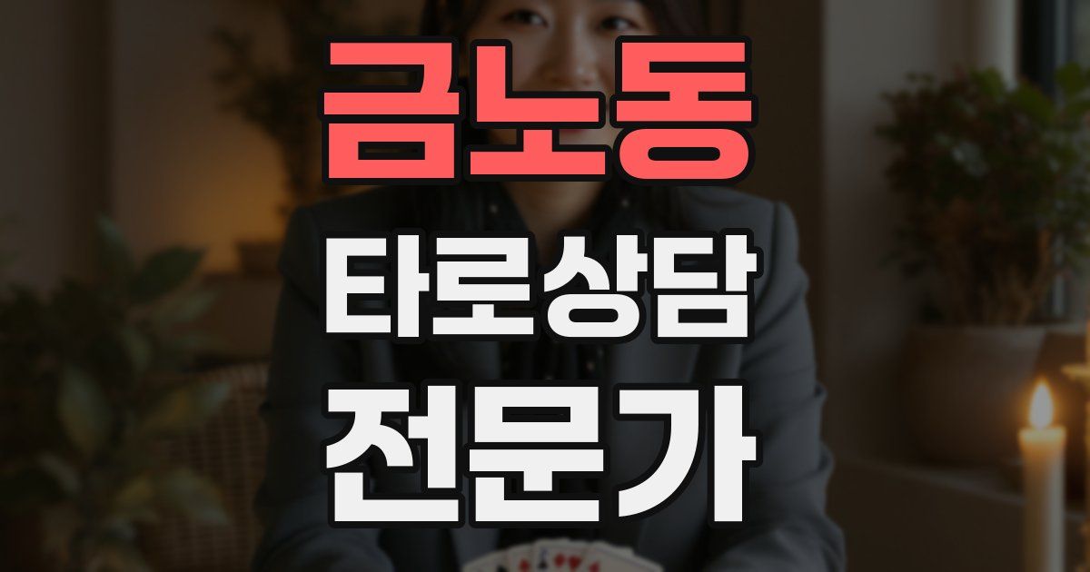 금노동 타로상담전문가 자격증