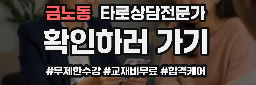 금노동 타로상담전문가 자격증