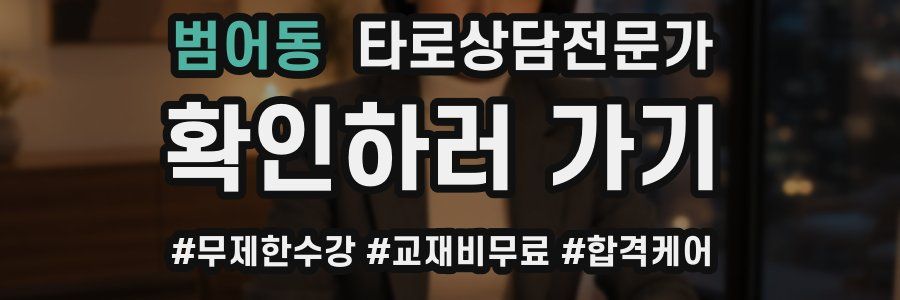 범어동 타로상담전문가 자격증