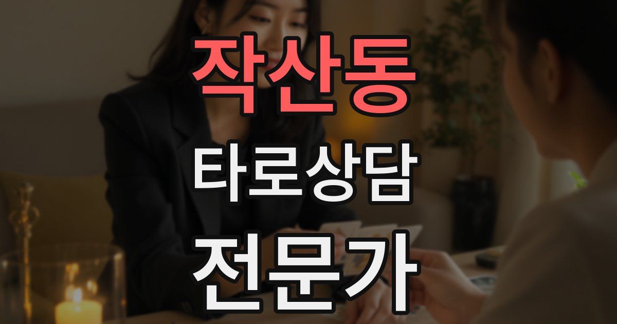 작산동 타로상담전문가 자격증
