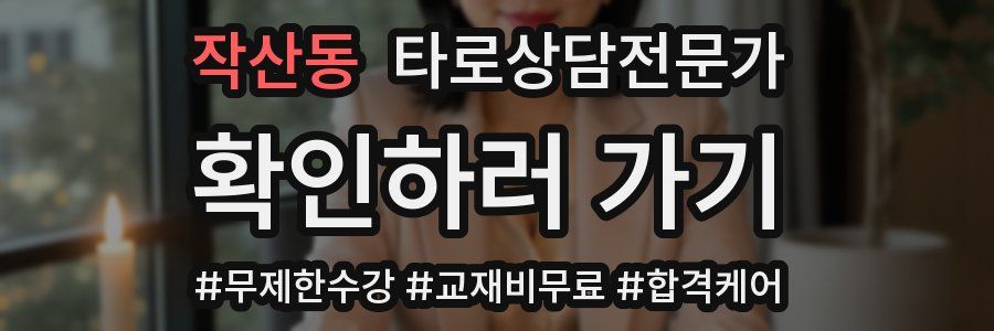 작산동 타로상담전문가 자격증