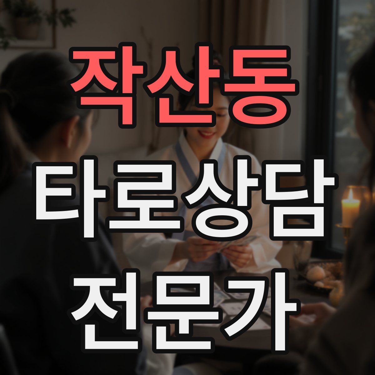 작산동 타로상담전문가 자격증
