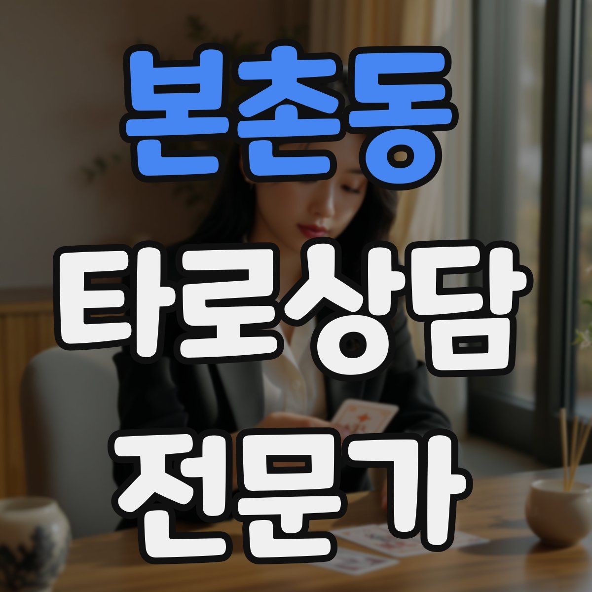 본촌동 타로상담전문가 자격증