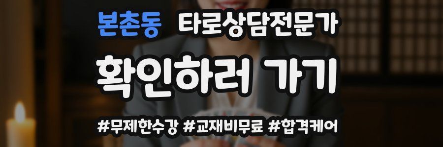 본촌동 타로상담전문가 자격증