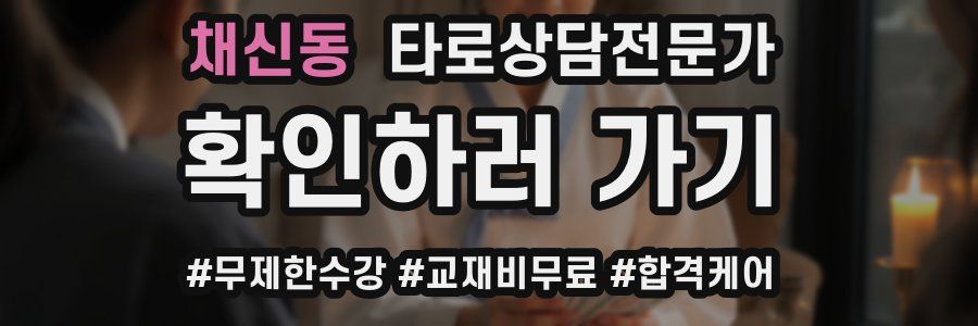 채신동 타로상담전문가 자격증