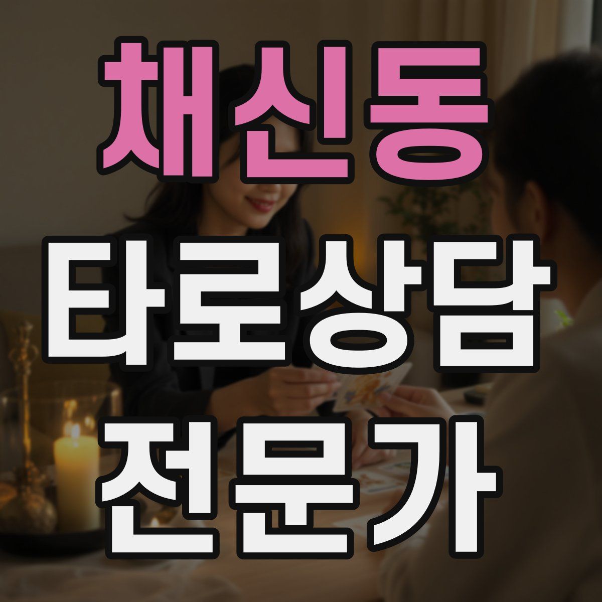 채신동 타로상담전문가 자격증