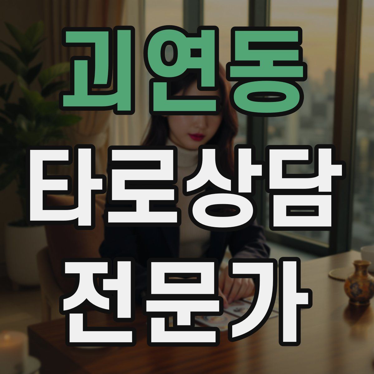 괴연동 타로상담전문가 자격증