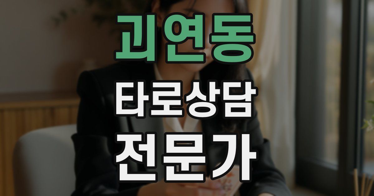 괴연동 타로상담전문가 자격증