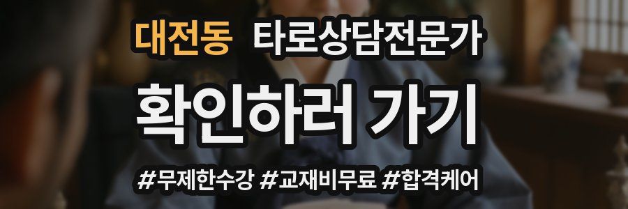 대전동 타로상담전문가 자격증